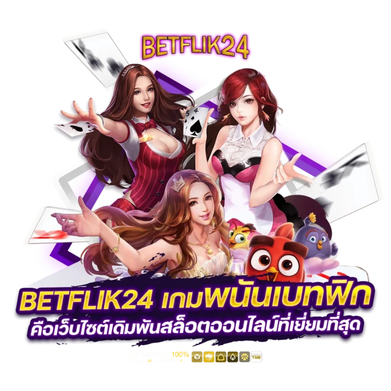 เว็บ BETFLIK24 จากค่ายเบทฟิก ใหญ่และมั่นคงที่สุด