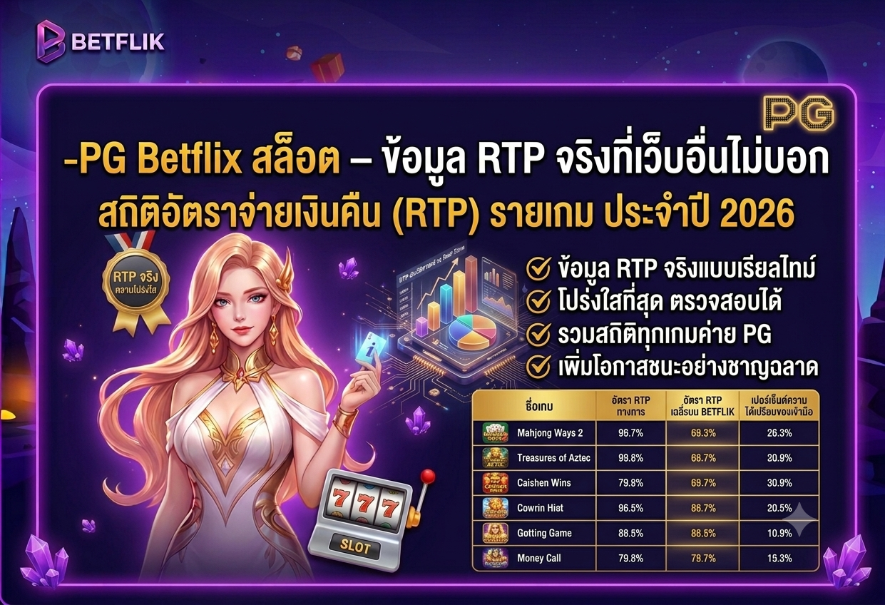 PG Betflix สล็อต ข้อมูล RTP จริงรายเกม ประจำปี 2026 betflik เว็บตรง สถิติอัตราจ่ายเงินคืน Mahjong Ways 2 Treasures of Aztec