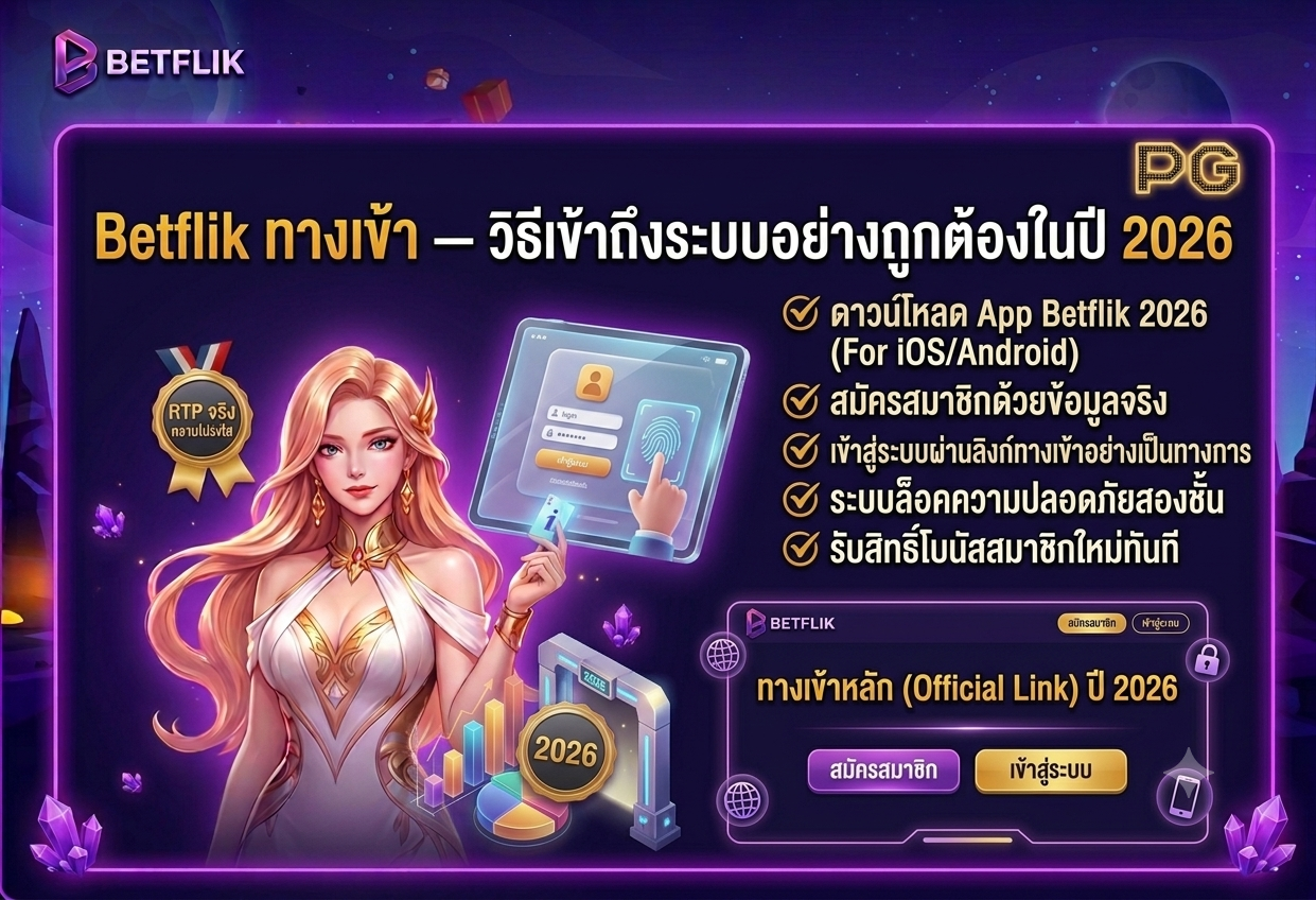 Betflik ทางเข้า วิธีเข้าถึงระบบอย่างถูกต้องในปี 2026 สมัครสมาชิก เข้าสู่ระบบ betflik เว็บตรง